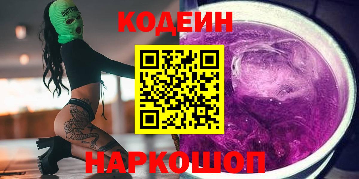 Кодеин напиток Lean (лин)  Кодеиновый сироп Lean Purple Drank  Вход с VPN  Алапаевск 